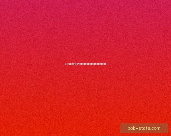 BOB体育APP全新升级打造极致赛事体验与智能互动服务